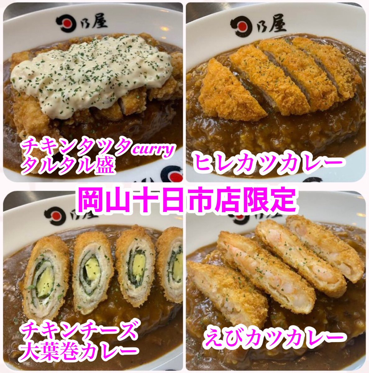 日乃屋カレー岡山十日市店でございます♪

今年も日乃屋カレー岡山十日市店をご利用いただきまして、誠にありがとうございました🌷💕
年内、残りわずかとなりましたが、心を込めてお作りします🌹
是非お越しくださいませ🌷🌷🌷
#日乃屋カレー
#企業公式相互フォロー
#デートスポット
#名物カツカレー