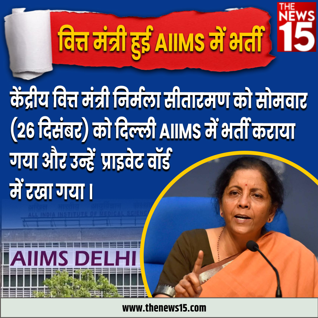 thenewsfifteen's tweet photo. केंद्रीय वित्त मंत्री निर्मला सीतारमण को सोमवार (26 दिसंबर) को दिल्ली AIIMS में भर्ती कराया गया है। जानकारी के अनुसार सीतारमण को अस्पताल के प्राइवेट वॉर्ड में रखा गया। @nsitharaman #NirmalaSitharaman #AIIMS #privateward #hospital #DelhiAIIMS #india #FinanceMinister #thenews15 https://t.co/TfMLTrHWzf