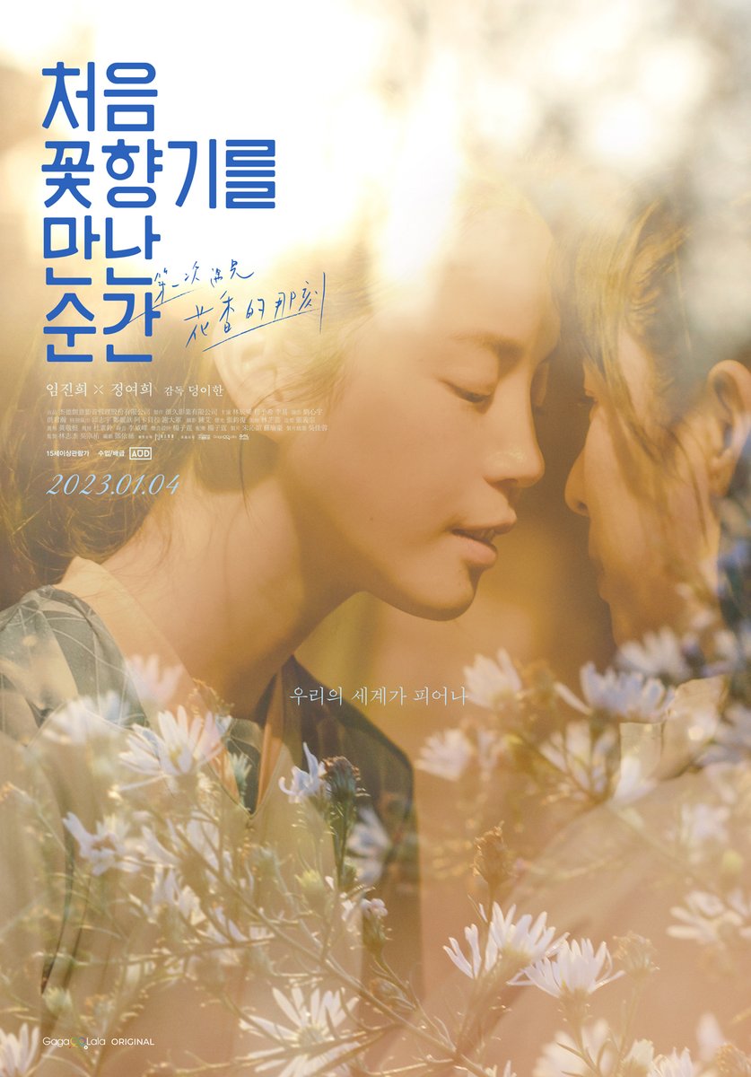 “우리의 세계가 피어나”🌼 “널 더 느끼고 싶어”🫂 과몰입 첫사랑 로맨스 <#처음꽃향기를만난순간> 💕우리 사랑은 1cm 포스터 공개 #1월4일대개...