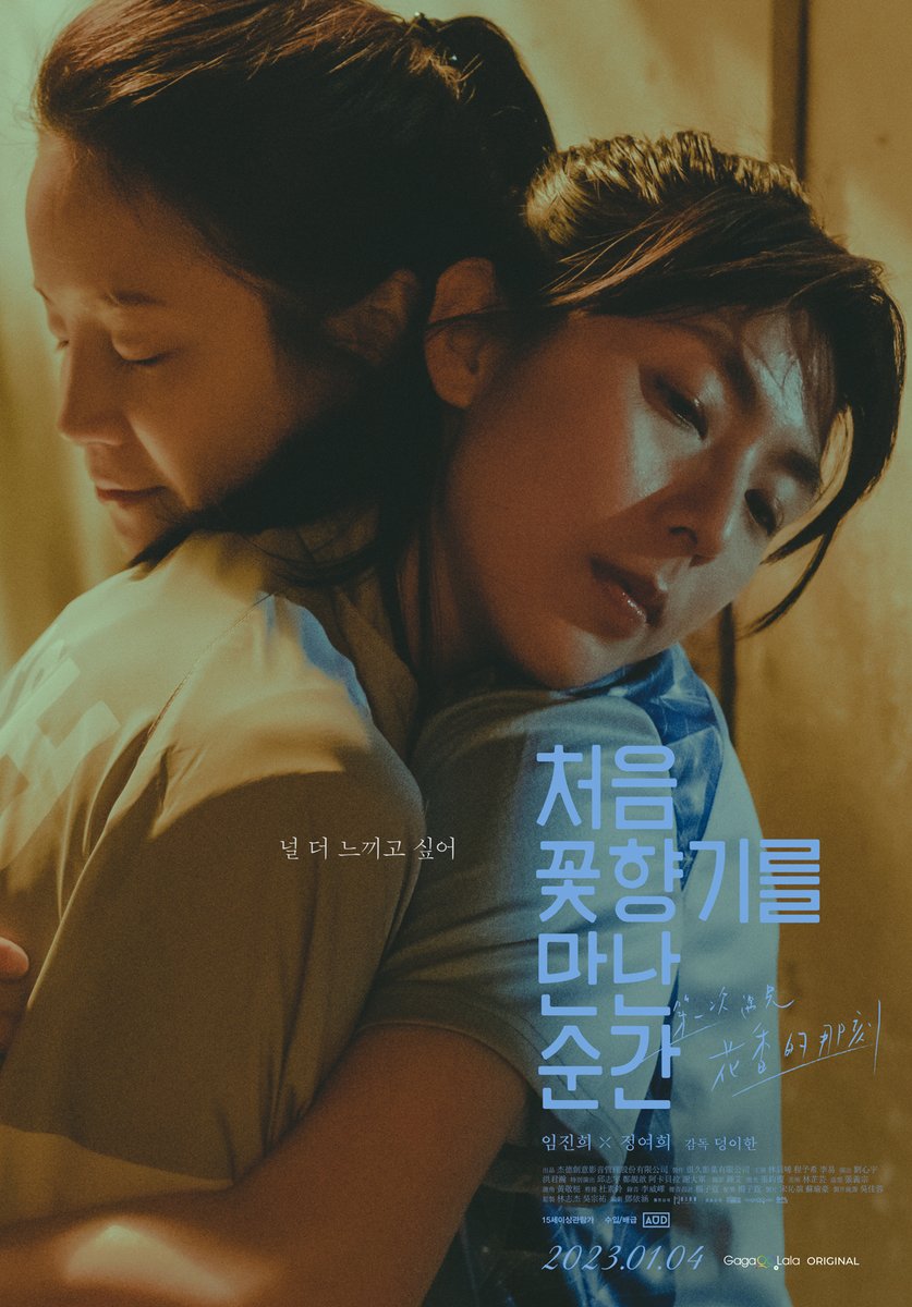 “우리의 세계가 피어나”🌼 “널 더 느끼고 싶어”🫂 과몰입 첫사랑 로맨스 <#처음꽃향기를만난순간> 💕우리 사랑은 1cm 포스터 공개 #1월4일대개...