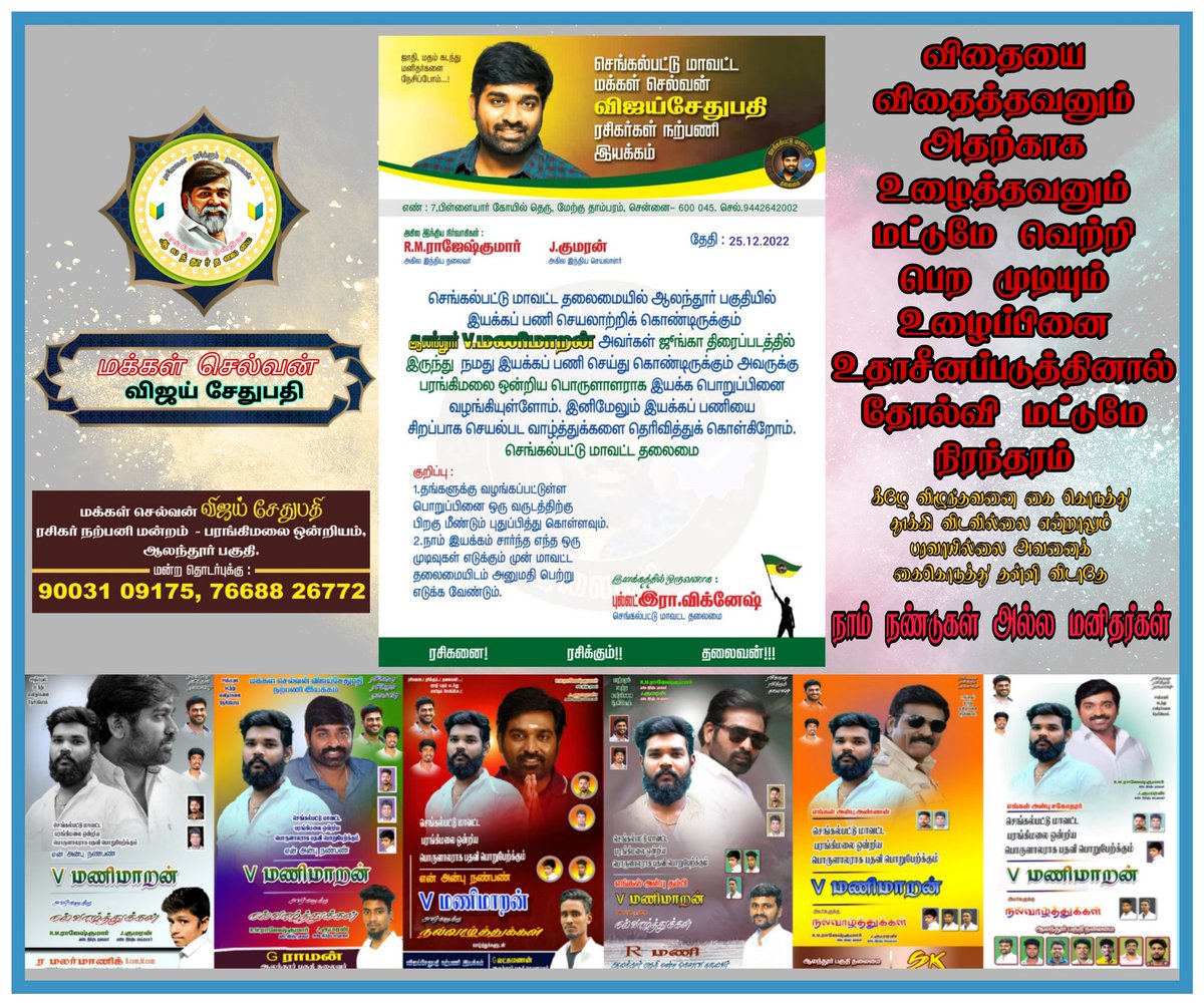 RAMANRISHIvsp's tweet photo. மக்கள் செல்வன் #Vijaysethupathi அண்ணன் நல்லாசியுடன் உங்கள் பொறுப்பினை சிறப்பாக செயல்படுத்த வாழ்த்துக்கள் @BeardOffical  #MakkalSelvan  @kumaran_VSP @Bulletvikki @Prakash812434 @vengade99782588 @vsp_ashok @MalarManick @RAMANRISHIvsp @Chengai_ITWing @Chengai_VSPFC @Kanchi_VSPFC https://t.co/7EY6oiGOGy