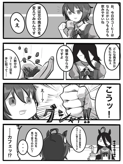 【4コマ】粗挽きコーヒー この日を境に無理やりタキオンの実験に付き合わされることは無くなった  #4コマ漫画 #漫画が読めるハッシュタグ #ウマ娘プリティダービー #マンハッタンカフェ #アグネスタキオン