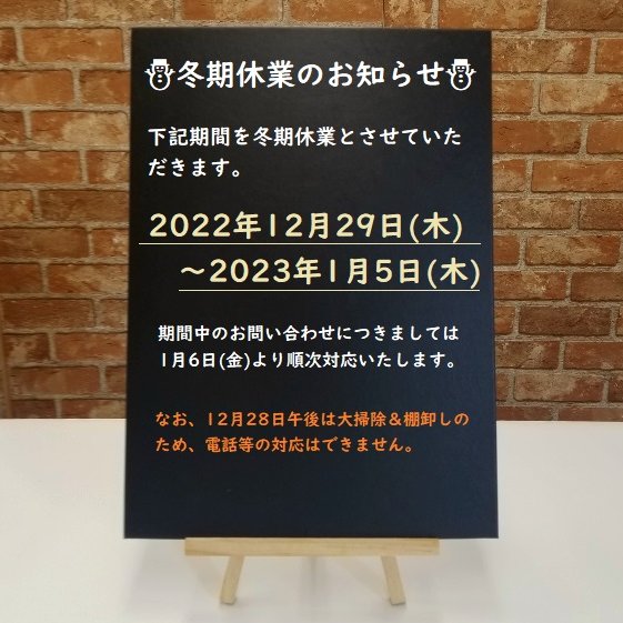 goodden14's tweet photo. ●冬期休業のおしらせ●
2022年12月29日～2023年1月5日は冬季休業とさせていただきます。
休業中のお問合せにつきましては1月6日以降のお返事になります。

なお、12月28日午後は大掃除＆棚卸しのため、電話等の対応はできません https://t.co/4My0Tdh2N1