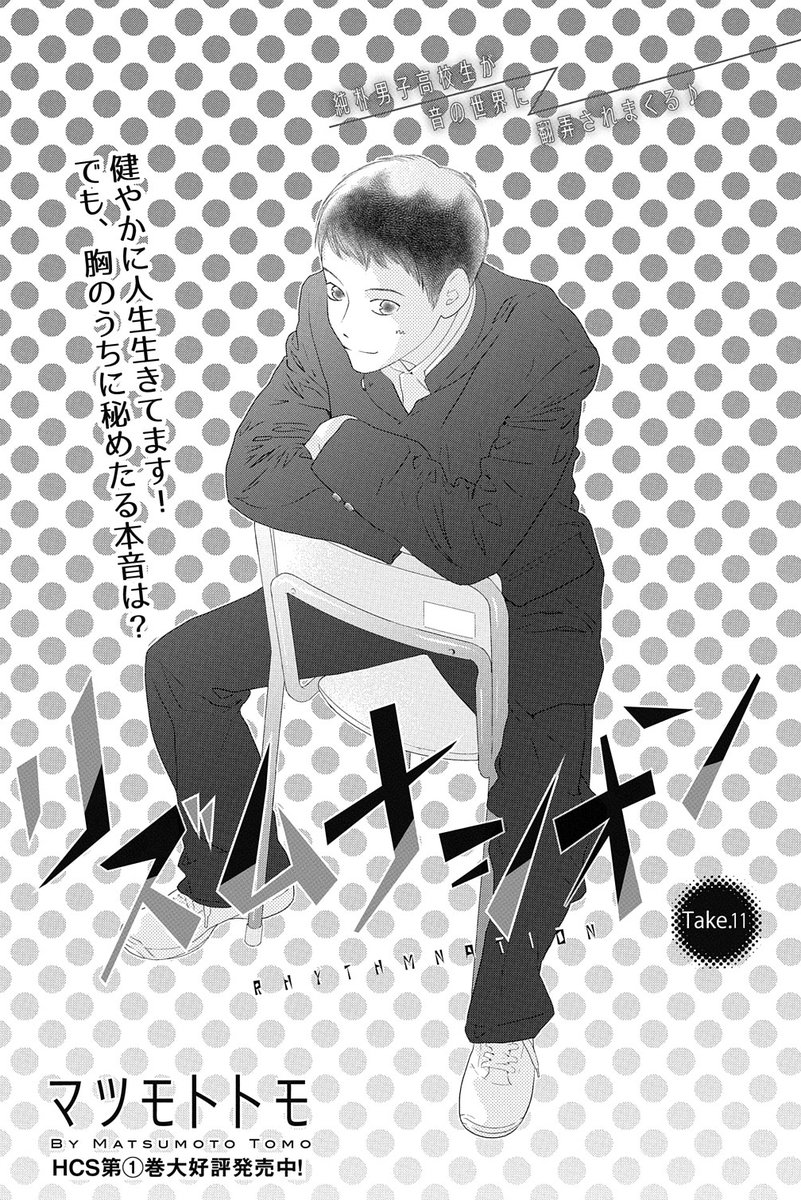 【メロディ2月号本日発売🎍】マツモトトモ先生の繊細かつ美しい線で描かれた踊る美形男子達を見てください--!剣道一筋の男子高生が、謎のダンスチームに翻弄される運命を描いた「リズムナシオン」、最新11話掲載✨音楽とダンス、音と剣道、その関係は…?JとAのあんなシーンやこんなシーンも...。