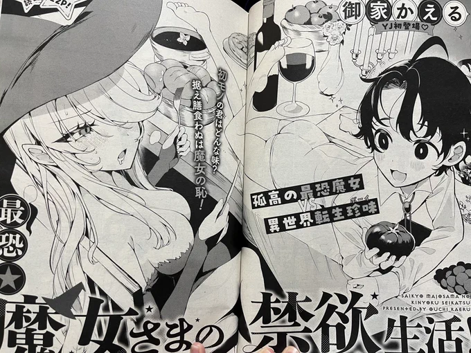【お知らせ】
本日発売の「ヤングジャンプヒロイン3」にて読み切り「最恐★魔女さまの禁欲生活!」を掲載していただいております。
食べたい(けど我慢したい)魔女様と、食べられたい少年の悶絶食育バトル(?)です。ちょっぴりエッチ! 