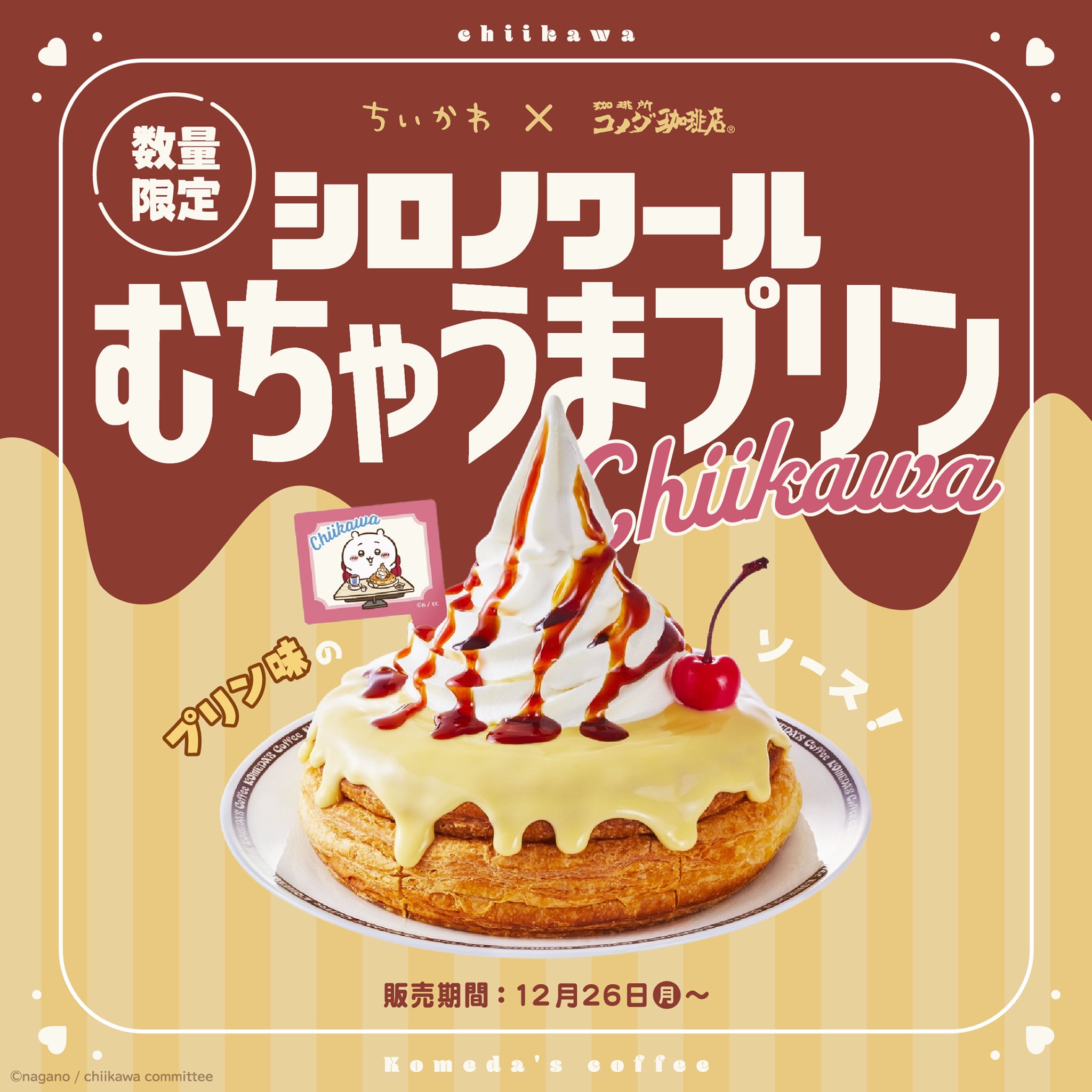 ちいかわ×コメダ珈琲店「冬のむちゃうまコラボ」！ちいかわ