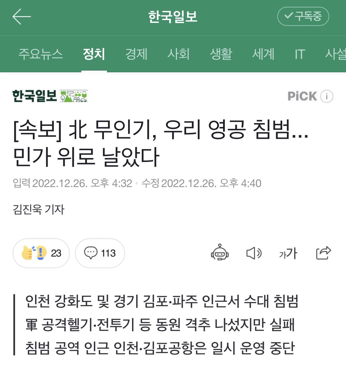 Mori_im's tweet image. 저 미친 북한이 우리 영공을 무인기로 침범했다는데...
격추 시도는 실패해서 걔들은 지금도 남한 곳곳을 돌아댕기고 있고...
김포랑 인천공항은 한시간동안 shut down 하고...
작전 중 우리 군 항공기 한 대는 고장으로 추락했다고 한다.... 
나는 우울해졌다.....
naver.me/FtloDqem