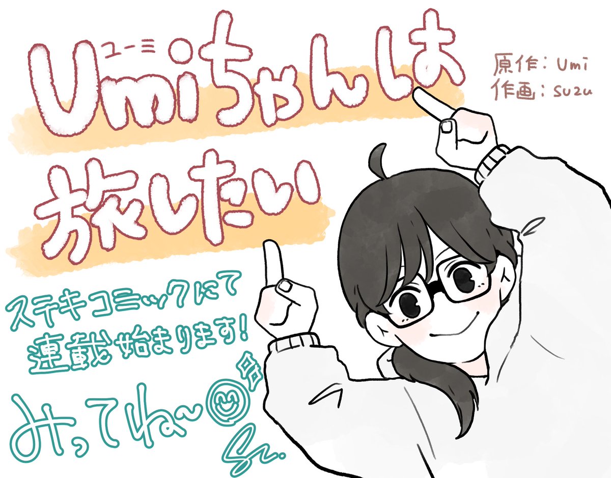 【 おしらせ🎉 】

ステキコミックにて
『Umiちゃんは旅したい』連載開始しました〜📖🗯
作画担当させて頂いてます!
旅エッセイなのでゆるい絵柄とほのぼのした内容になってます🫶🏻
まだ話数は少ないですが、どんどん更新されるのでお楽しみに🌟

ステキコミック↓
https://t.co/EEbEC38Qqj 