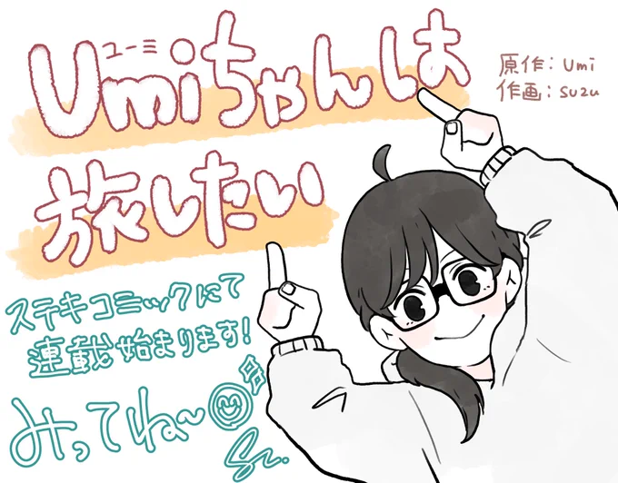 【 おしらせ 】ステキコミックにて『Umiちゃんは旅したい』連載開始しました〜作画担当させて頂いてます!旅エッセイなのでゆるい絵柄とほのぼのした内容になってますまだ話数は少ないですが、どんどん更新されるのでお楽しみにステキコミック↓ 