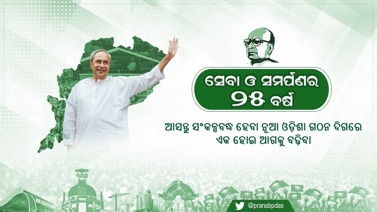 pranabpdas's tweet photo. ବିଜୁ ଜନତା ଦଳ ଲୋକଙ୍କ ସେବାରେ ୨୫ବର୍ଷ ପୂରଣ କରୁଛି। ମାନ୍ୟବର ମୁଖ୍ୟମନ୍ତ୍ରୀ ଶ୍ରୀ @Naveen_Odisha ଙ୍କ ଦୃଢ଼ ନେତୃତ୍ୱରେ ସେବାକୁ ବ୍ରତ କରି ବିଜେଡି ଲୋକଙ୍କ ବଳ ସାଜିଛି। ଆସନ୍ତୁ ଲୋକଙ୍କ ଆଶୀର୍ବାଦ ଓ ଭଲପାଇବାକୁ ପୁଞ୍ଜି କରି ଓଡ଼ିଶାକୁ ବିକାଶର ନୂଆ ଶିଖରରେ ପହଞ୍ଚାଇବାକୁ ସଙ୍କଳ୍ପବଦ୍ଧ ହେବା। #BJDInServiceOfOdisha25Yrs https://t.co/9mV5cIrSkO