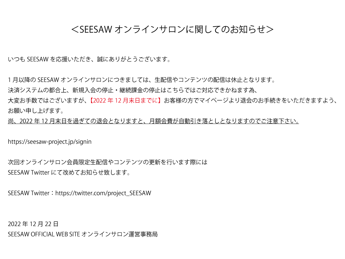 project_SEESAW's tweet photo. ＜SEESAW オンラインサロンに関してのお知らせ＞ https://t.co/7tU9ZgACVQ