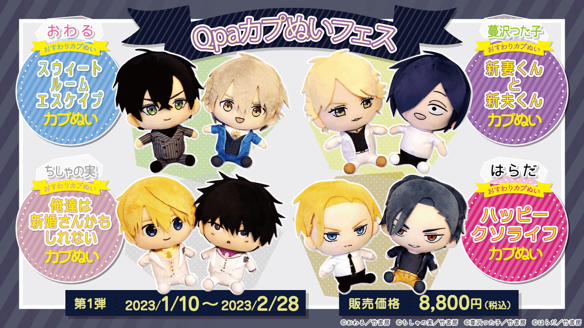 Qpaカプぬいフェス｜第一弾】 おわる先生『スウィートルームエスケイプ