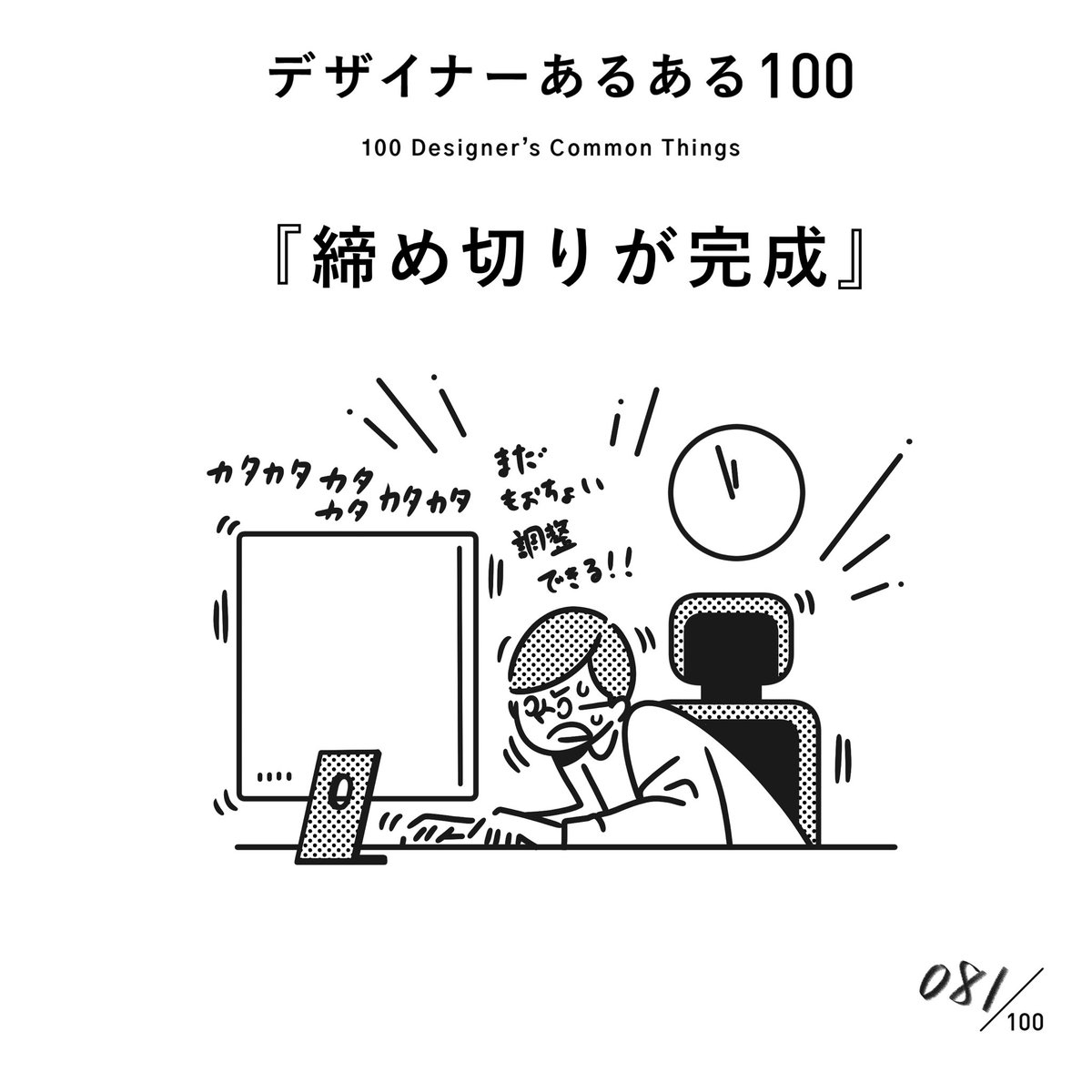 【081. 締め切りが完成】
#デザイナーあるある 

締め切りに泣かされることもあれば、助けられることもある。

(※ムラケンの私見です)

#デザイン漫画 #デザイナーあるある募集中 #デザイン 