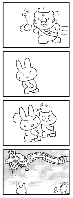 干支交代
(四コマ) 