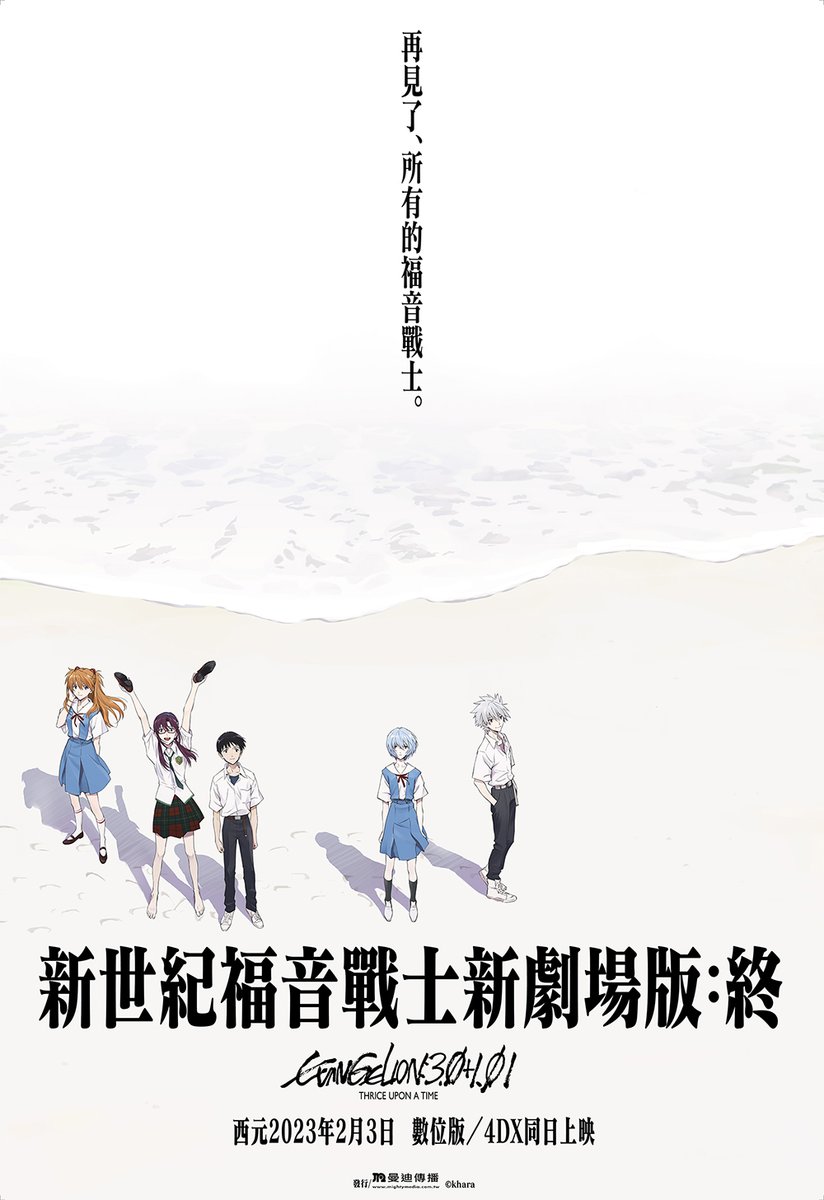 youranimes_tw's tweet photo. 《#新世紀福音戰士 新劇場版：終》
台灣 2023.02.03 數位版/4DX 上映

本作品由 #曼迪 代理，並宣布 1.6 數位版電影票開賣
https://t.co/DbapMY1Vh0 https://t.co/gcKZejRUyl