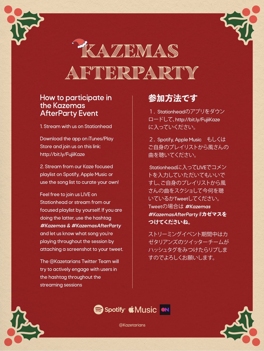 📢 カゼマスストリーミングパーティ

カゼタリアンのみなさんクリスマスのイベントに参加して、風さんの音楽を聴いて一緒に暖まりましょう！

開催日: 日本時間12月26日夜8時から9時半
ハッシュタグは:
#Kazemas
#KazemasAfterParty
#カゼマス

みなさんお待ちしてます🥹🫶🏼

#FujiiKaze #藤井風