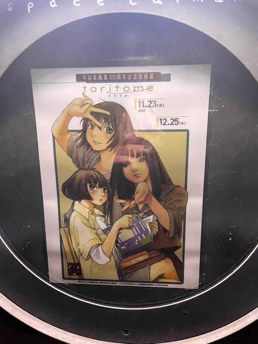 昨晩は、冬目景先生の原画展に行って来ました。繊細であり大胆でもある、このバランス感は唯一無二であり、とってもカッコよかったです。昔どこかで見てずっと見つけれずにいた漫画と絵にも出会えて嬉しかったです。 