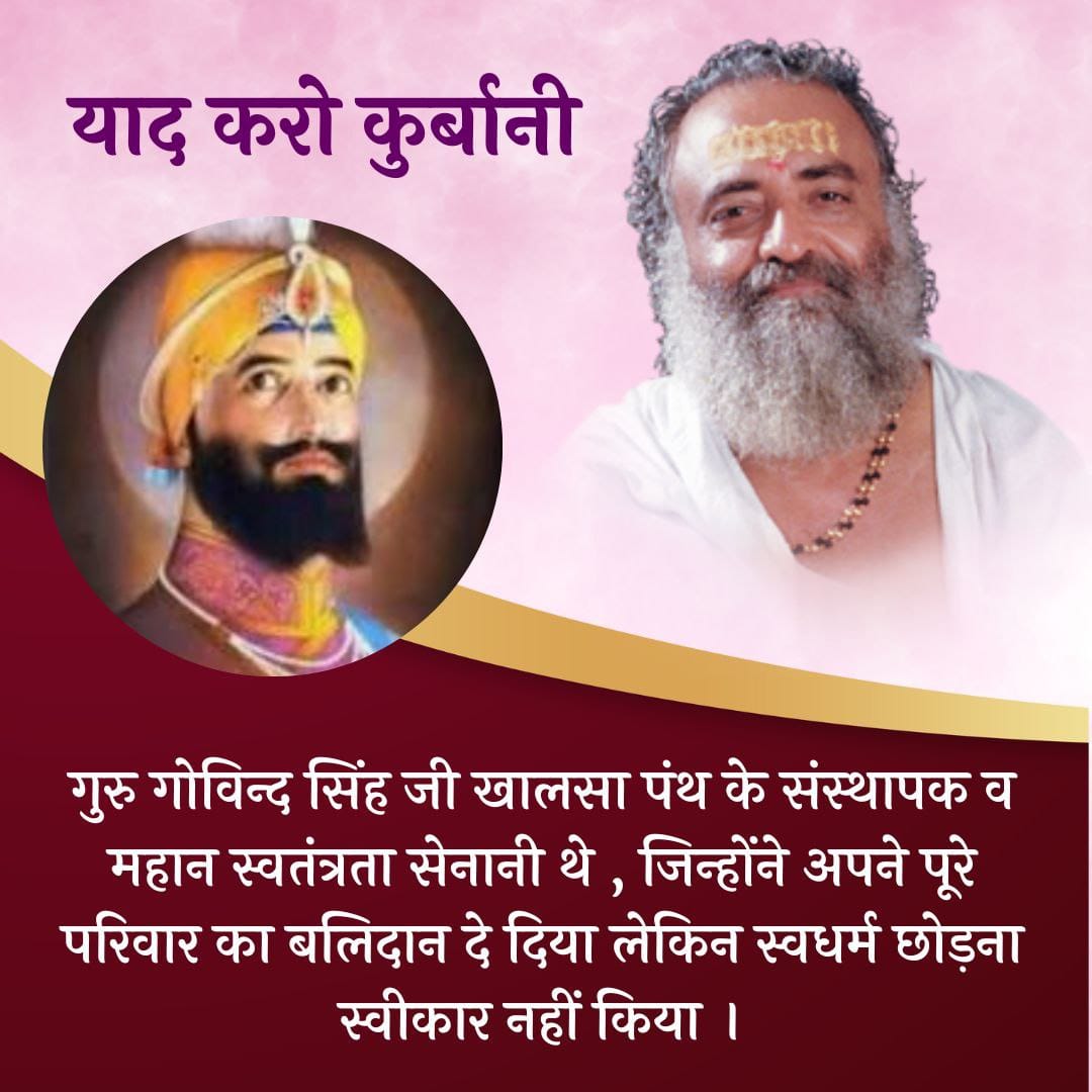 #YaadKaroKurbani
Sant Shri Asharamji Bapu -
Guru Gobind Singh Ji के साहबजादे 6 वर्षीय फतेह सिंह और 8 वर्षीय जोरावर सिंह ने धर्म के लिए 25 dec को कुर्बानी दी थी।
Martyred But Didnt Convert
 श्रद्धा सुमन ऐसे वीरों को।