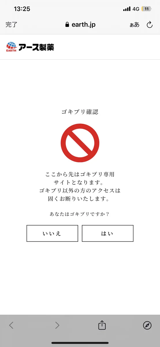 アース製薬の脱出ゲームが話題に！ゴキブリ専用サイトって何www