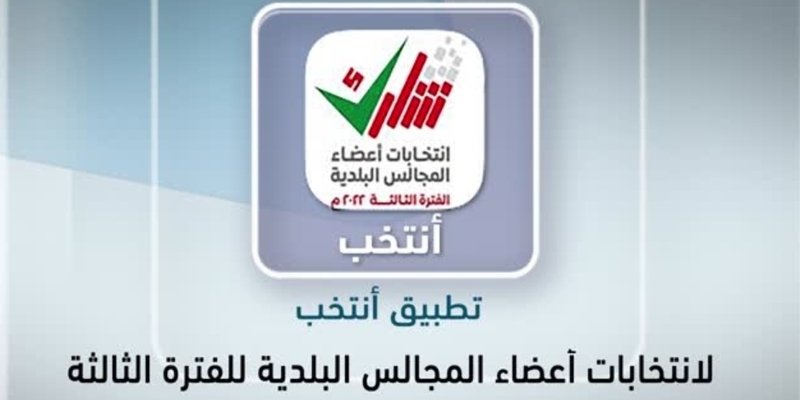 ABU_SALIM86's tweet photo. وجدت #التقنية لتسهل حياة الناس و البشرية،وأيضا لتوفر الجهد و الوقت،
تطبيق #أنتخب
أثبت جدارته و فعاليته في إجراء عملية التصويت  بكل سلاسة و مرونه دون حدوث أية أخطاء تقنية،
شكرا @moigovom 
و على القائمين على هذا التطبيق،والى مزيد من التقدم..
 #انتخابات_اعضاء_المجالس_البلديه https://t.co/6qZqUfewOG