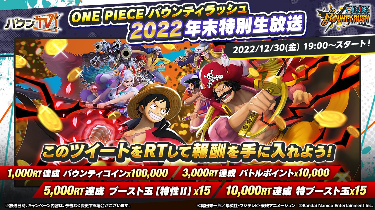 One Piece バウンティラッシュ 公式 バウンティラッシュ 22年末特別生放送 12 30 金 19 00 Jst より生配信決定 出演者 倉持由香 ゴージャス たなp がーそー 本ツイートをいいね Rtをしてゲーム内アイテムをすべて手に入れよう 視聴url One Piece バウンティラッシュ 公式 バウンティラッシュ 22年末特別生放送 12 30 金 19 00 Jst より生配信決定 出演者 倉持由香 ゴージャス たなp がーそー 本ツイートをいいね Rtをしてゲーム内アイテムをすべて手に入れよう 視聴url