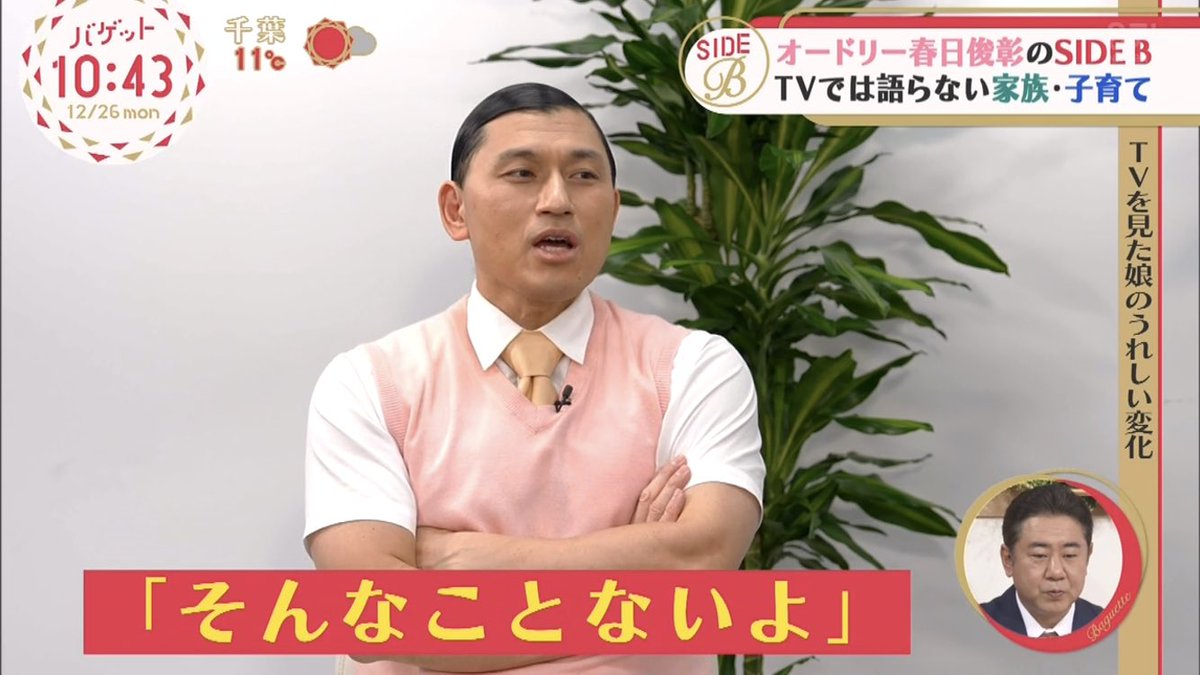 春日 (┘｀｣´) を いちばん知ってる人だからこそ 判定基準が とても