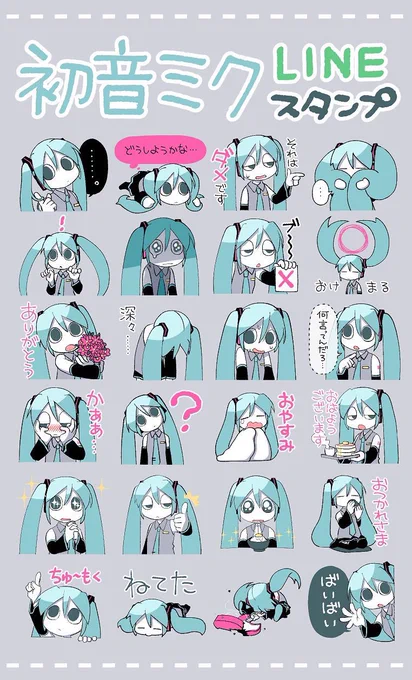 こちらはボーカロイドのスタンプが販売できた期間のみ販売の幻のスタンプ(現在は販売期間が終了しています) 