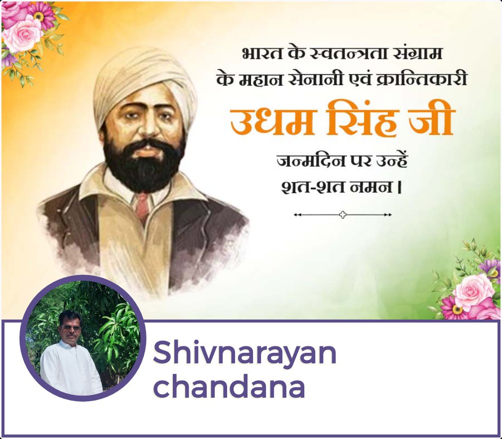 जलियांवाला बाग नरसंहार में सैकड़ों निर्दोष भारतीयों के बलिदान के प्रतिशोध स्वरूप जनरल डायर को लंदन जाकर गोली मारने वाले महान क्रांतिवीर शहीद उधम सिंह जी की जयंती पर उन्हें कोटि-कोटि नमन।