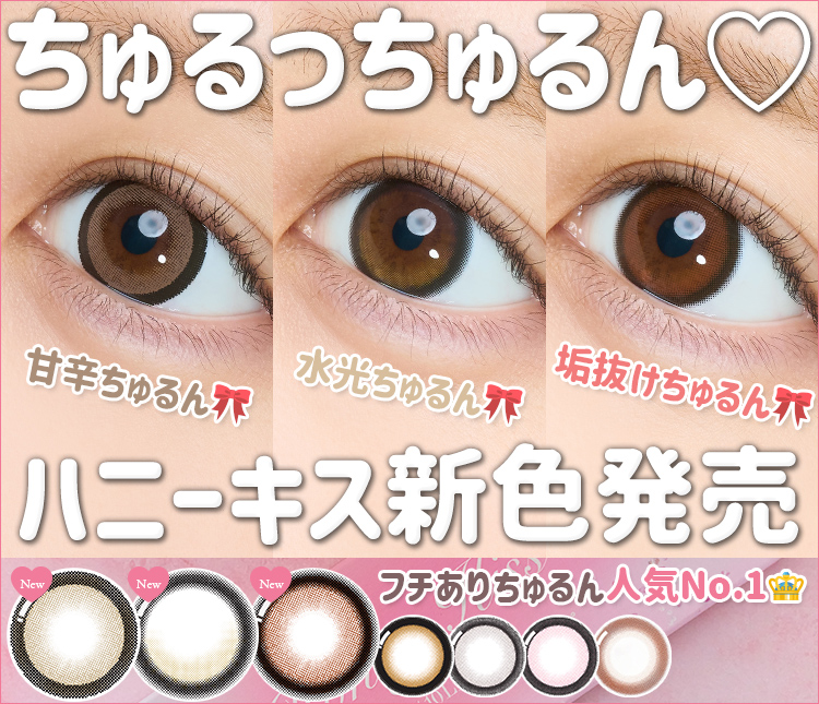 本日発売！ちゅるん系人気No.1👑《ハニーキスワンデー》から新色でた