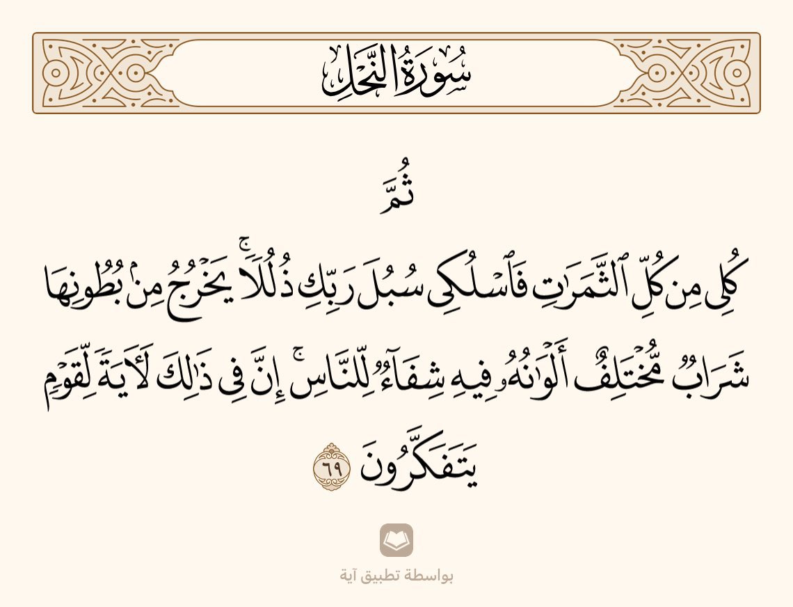 MA1984ma_'s tweet photo. @bekasbhna @QuranRadio_ksa @awqaf_alrajhi #مسابقه_اللهم_بك_أصبحنا                        سورة النحل آية 69                                            @MA1984ma_ https://t.co/4RMWM1gfV3