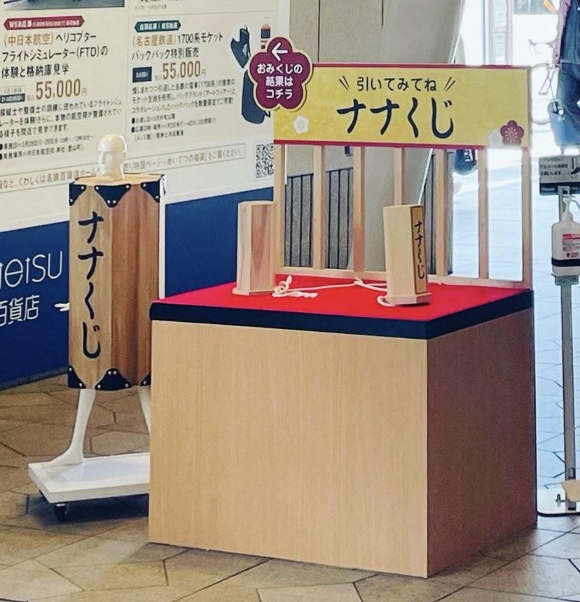 #新春運試しナナちゃん

今年はナナちゃん、ミナちゃん姉妹が揃っておみくじに変身！

体を張って、年明けから名鉄百貨店本店で実施する「新春運試しくじ」をPR！

ナナちゃんの足元にはおみくじができるブースも登場。