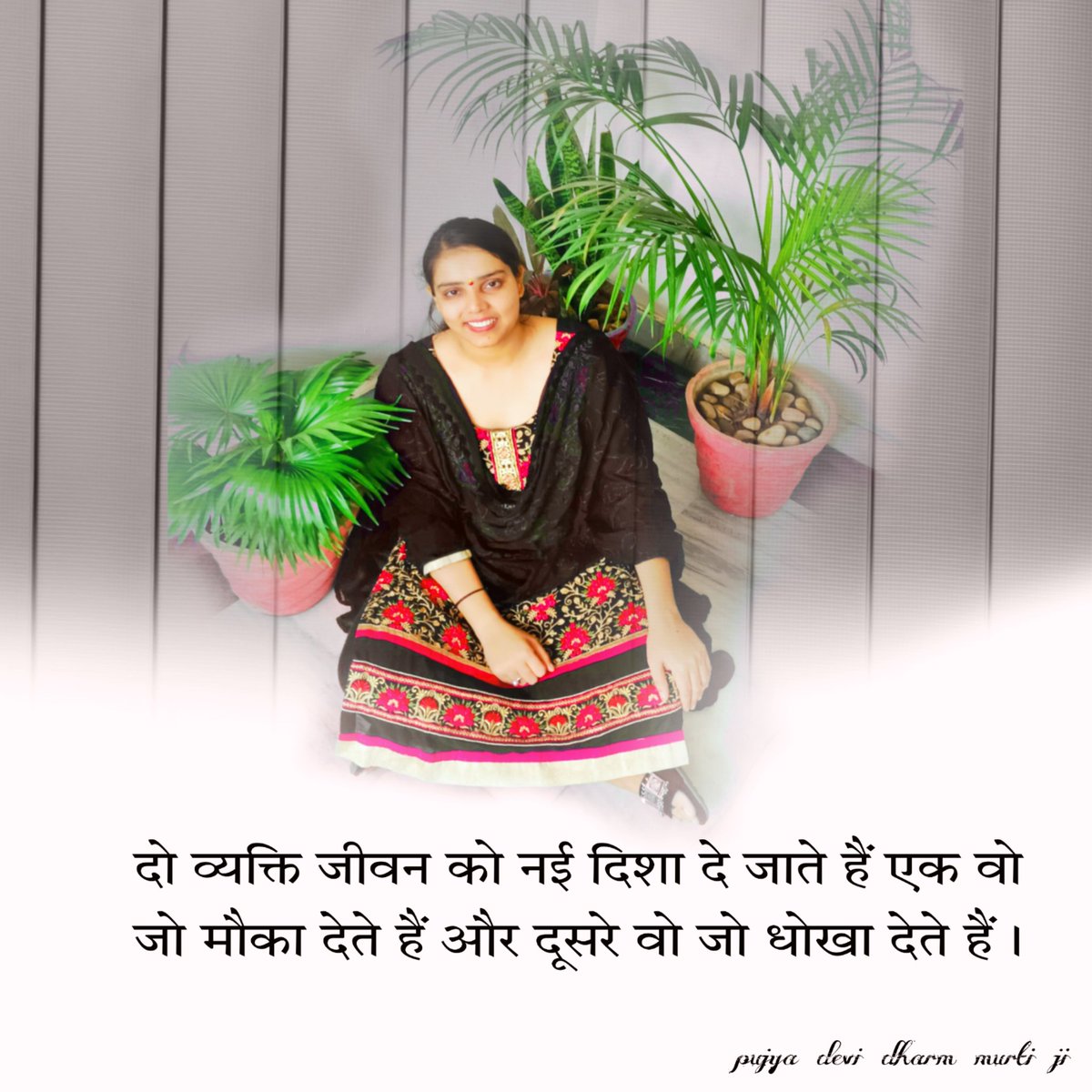 murti_ji's tweet photo. दो व्यक्ति जीवन को नई दिशा दे जाते हैं ,
एक वो जो मौका देते हैं और दूसरे वो जो धोखा देते हैं.............
#pujydevidharmmurtiji #devidharmmurtiji #newquotes #suvichar #goldenwords #lifequotes #dailyquotes #inspirationalquotes #positivevibes #thoughtoftheday #trending #instagood https://t.co/gue4axFDvC