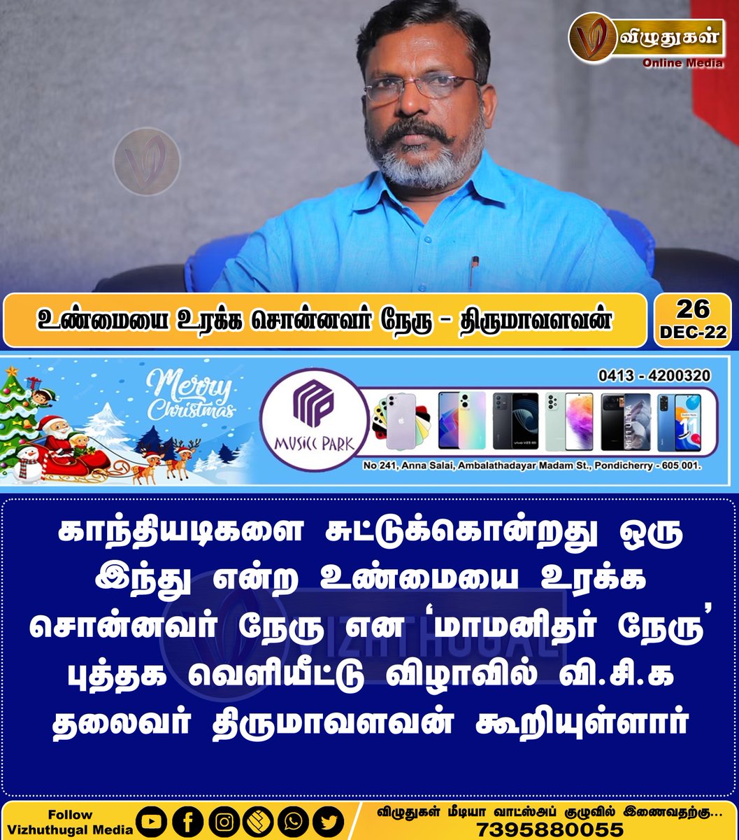 VizhuthugalM's tweet image. உண்மையை உரக்க சொன்னவர் நேரு – திருமாவளவன்
#viduthalaichiruthaigalkatchi #thirumavalavan #bookreleasefunction #nehrubook #nehruhistory #tamilnadunews