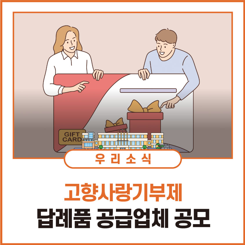 고향사랑기부제 답례품 공급업체 공모🎁
⠀
고향사랑기부제란?
주소지 제외 지자체에 연간 500만원까지 기부할 수 있는 제도! 
 
기부자 혜택 > 세액공제, 기부액 30% 해당 지역의 답례품 
 
✅공모접수 : 2023년 1월 10일부터 13일까지
✅중구청 총무과 방문 접수

▶bit.ly/3C1Wr59
