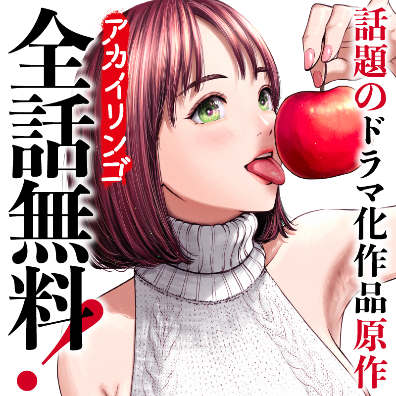 yanmagaweb's tweet photo. 『アカイリンゴ』
１月22日（日）23:55〜より全10話でドラマ放送［ABC放送（関西）］。

※Tverで見逃し配信＆DMM TVで配信アリ。テレビ神奈川（関東）は1月27日（金）放送開始。