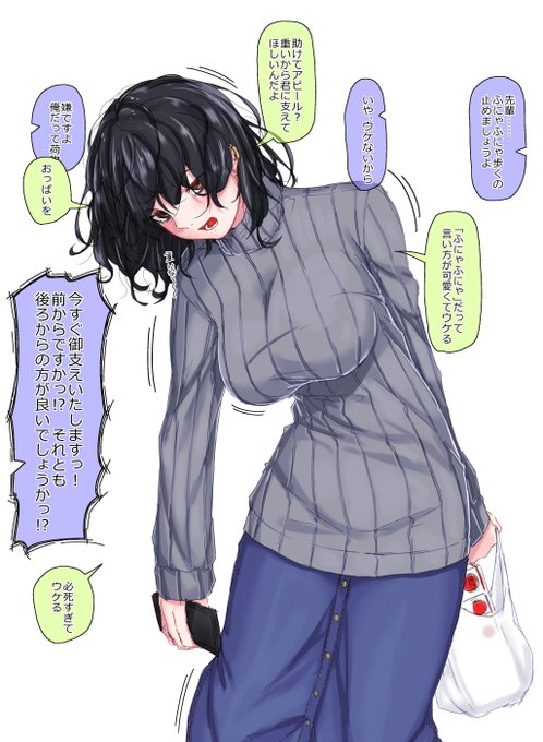 ふにゃふにゃ歩く先輩にからかわれる人生を送りたい。
ところで縦セタ巨乳お姉さんのおっぱいを支えるだけの月1000万くらいもらえる仕事ってありませんかね? 