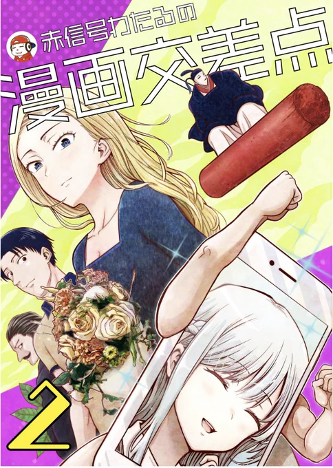 読んでくださってありがとうございます!ついでに僕の漫画が多数収録してある短編集が無料配信中なのでぜひ読んでやってください!

https://t.co/ED7YXFn41H←こちらから 