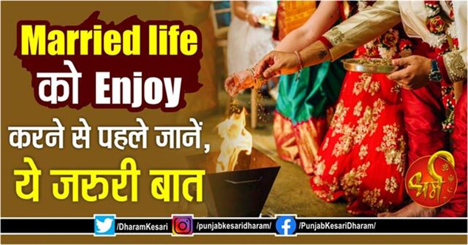 Married life को  Enjoy करने से पहले जानें, ये जरुरी बात
punjabkesari.in/dharm/news/who…

#Whatismarriedlifemarriage #Whoisthecastofmarriedlife #ReligiousKatha #ReligiousContext #InspirationalContext #inspirationalstoryinhindi  #MotivationalStoryInHindi