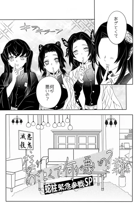 あした、あさって、また来世にて公開した
カオス極まる某バラエティパロのおばみつ。
最終決戦後のお話ですのでご注意下さいませ。

『柱があざとくて何が悪いの?』
(1/3) 