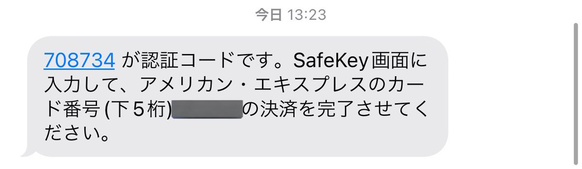 なんでAmex SafeKey、SMSとメールで番号違うの？(SMSの番号入れたら弾