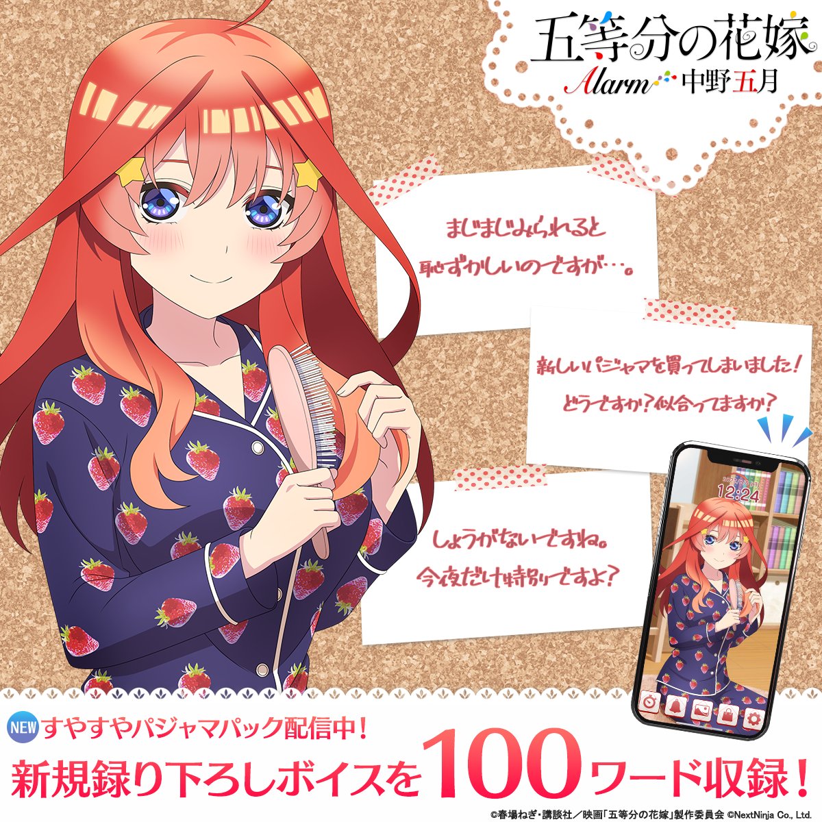 五等分の花嫁アラーム ❤五月 すやすやパジャマパック❤ ＼ #水瀬