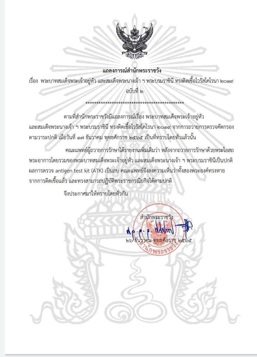 onenews31's tweet photo. แถลงการณ์สำนักพระราชวัง เรื่อง พระบาทสมเด็จพระเจ้าอยู่หัว และสมเด็จพระนางเจ้า ฯ พระบรมราชินี ทรงติดเชื้อไวรัสโคโรนา 2019 ฉบับที่ 2 ผลการตรวจ ATK เป็นลบ คณะแพทย์ลงความเห็นทั้งสองพระองค์ ทรงหายจากการติดเชื้อแล้ว https://t.co/Ft1N03OiZx