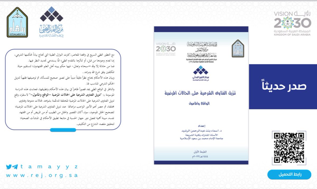 tamayyz's tweet photo. أصدر مركز التميز البحثي كتابًا ضمن ⁧#سلسلة_قضايا_فقهية_معاصرة⁩ بعنوان:
تنزيل الفتاوي الشرعية على الحالات المرضية- الواقع والمأمول.
إعداد: د. أسماء بنت عبدالرحمن الرشيد.
🔗 للاطلاع على الكتاب وتحميله: 
https://t.co/jlJMuTxnUT https://t.co/33T88PR43d