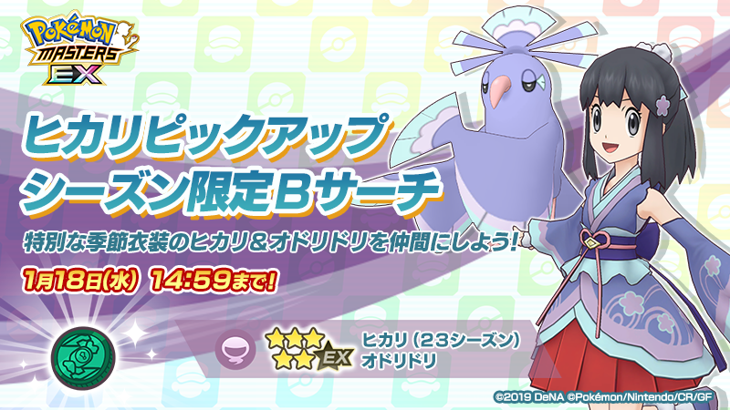 ☆5 ヒカリ （23シーズン）＆オドリドリ」がシーズン限定Bサーチに
