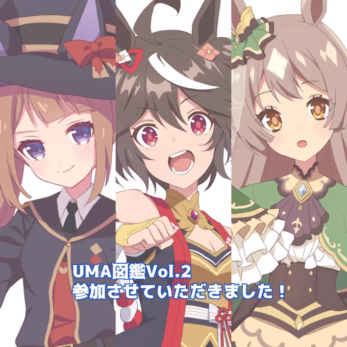 【#C101 冬コミ参加情報③】『UMA図鑑 Vol.2』でスイープトウショウ(+Vol.1のキタサトちゃん)を描かせていただきました。Vol.1の内容も収録された豪華仕様!ぜひお手に取ってみてください!頒布サークル様 冬コミ1日目(12/30 金) 西め‐21b 『彼女は石油王』様 
