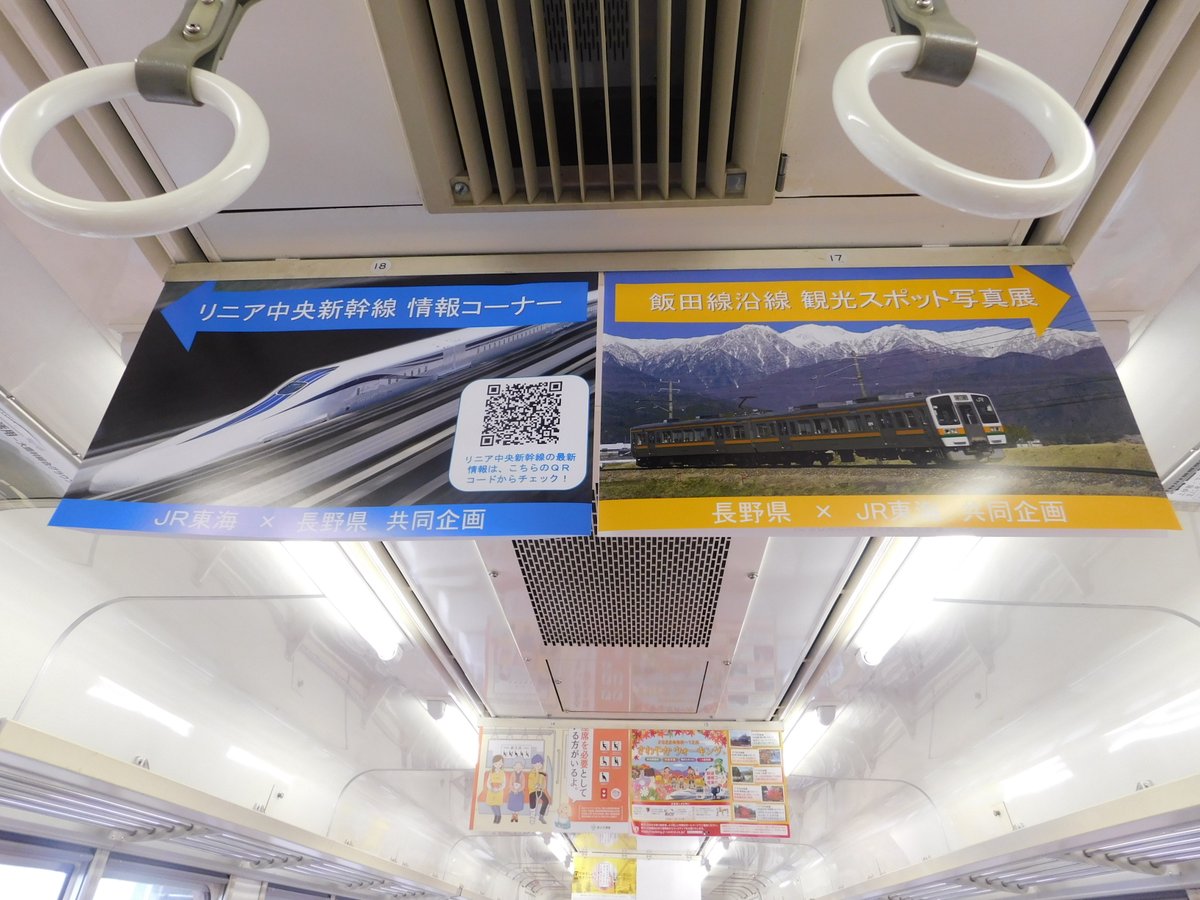皆さんこんにちは！現在、飯田線213系車内では、「リニア中央新幹線