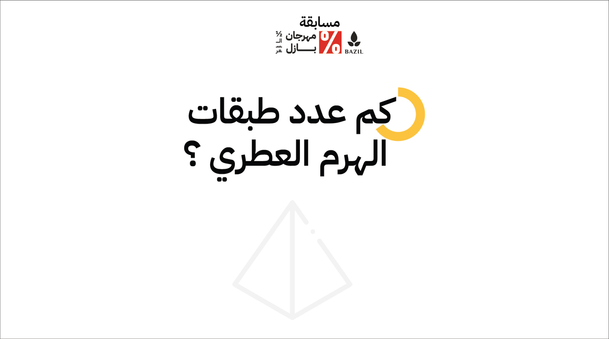 BazilStore's tweet photo. س٤/  كم عدد طبقات الهرم العطري ؟

أدخل السحب على 5 عطور لـ 5 فائزين

كل اللي عليك:
➊ متابعـة | @bazilstore
➋ عند الإجابة شارك صديقك @

فالك الفوز 😍 https://t.co/iHcRtedRho