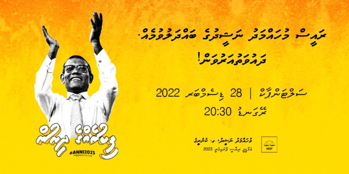 28th December. 8:30pm. Sultan Park. With President @MohamedNasheed You are invited. #Anni2023 #MDP