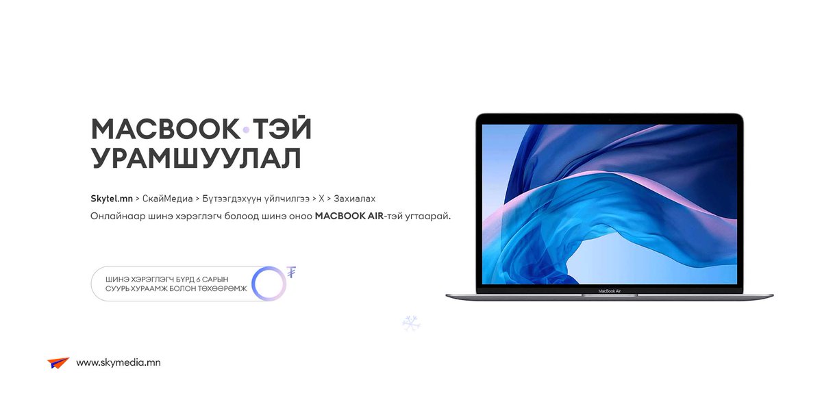 ❄️MACBOOK-тэй шинэ жил❄️ 

Аз жаргалтай 12-р сардаа ОНЛАЙНаар захиалга өгч шинэ хэрэглэгч болоод шинэ оноо MACBOOK AIR-тэй угтаарай.

Мөн онлайнаар захиалга өгсөн шинэ хэрэглэгчдийн эхний 6 сарын суурь хураамж 0₮ боллоо.
Tөхөөрөмж болон холболтын хураамж 0₮