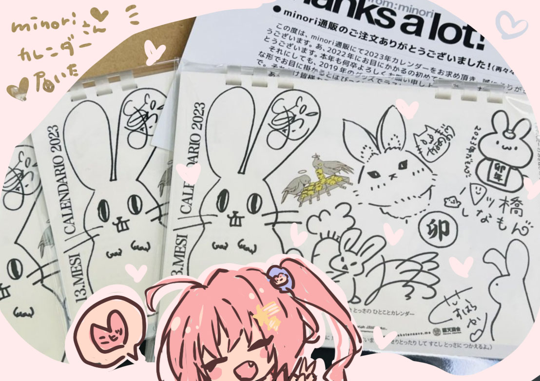 minoriさんカレンダー先日届きました😍
この可愛いカレンダーあってこその毎年～!
今回もめっちゃかわいくて使い勝手よくてホクホクです✨ニヒッ 
